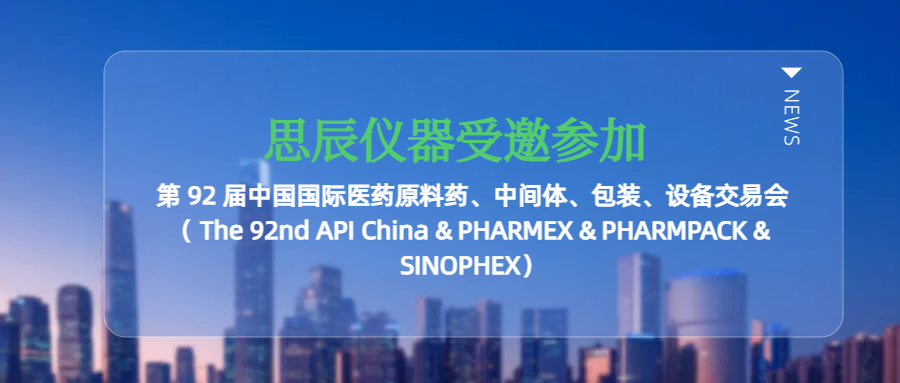 思辰儀器受邀參加廣州第 92 屆中國(guó)國(guó)際醫(yī)藥原料藥、中間體、包裝、設(shè)備交易會(huì)