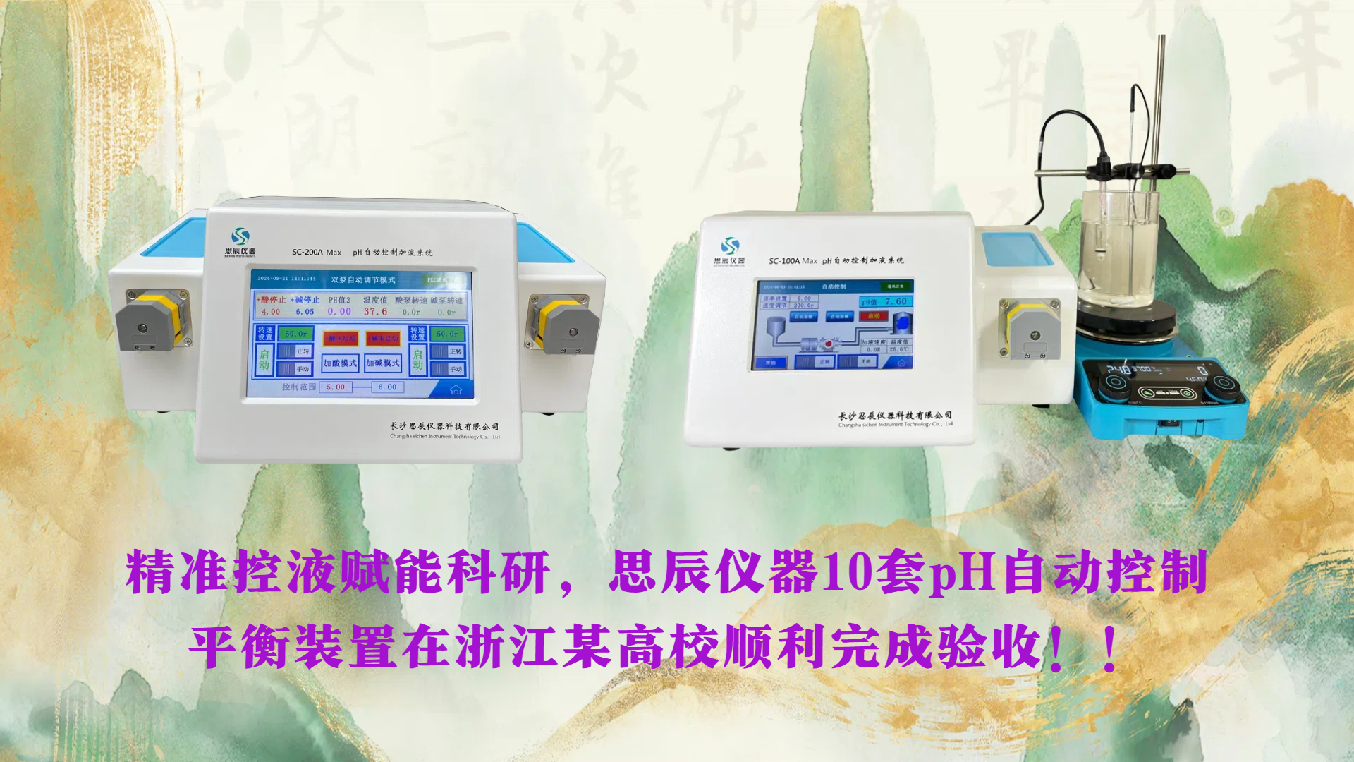 精準(zhǔn)控液賦能科研，思辰儀器10套pH自動(dòng)控制平衡裝置在浙江某高校順利完成驗(yàn)收??！