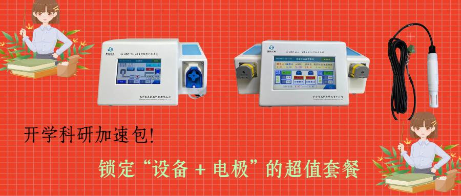 開(kāi)學(xué)科研加速包！思辰儀器 pH 自動(dòng)控制加液系統(tǒng)限時(shí)贈(zèng)送核心電極，實(shí)驗(yàn)效率即刻拉滿